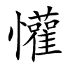 楷書