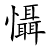 楷書