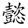 楷書