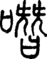 段注正篆