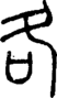 段注正篆