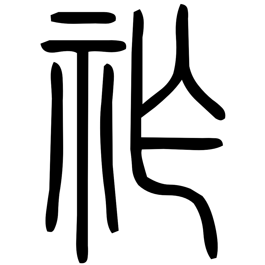 藤花榭本正篆