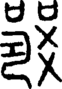 段注正篆
