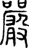 段注正篆