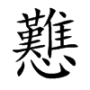 楷書