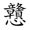 楷書