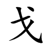 楷書