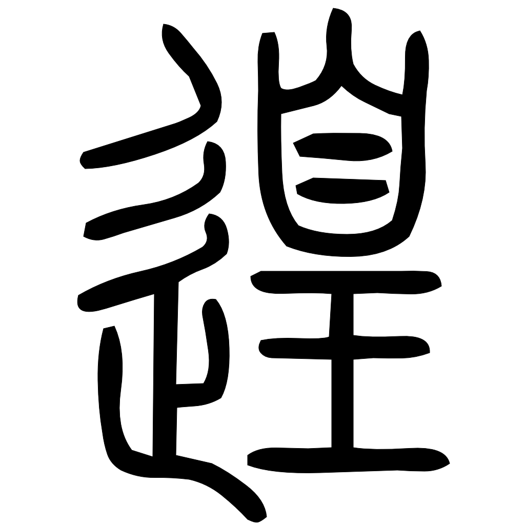 藤花榭本正篆