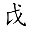 楷書