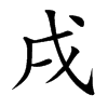 楷書