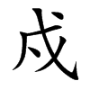 楷書