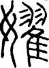 段注正篆