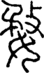 段注正篆