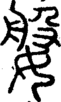 段注正篆