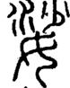 段注正篆