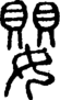 段注正篆