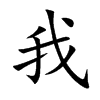 楷書