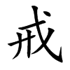 楷書