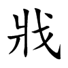 楷書