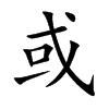 楷書