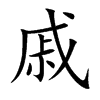 楷書