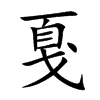 楷書