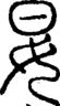 段注正篆