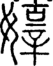 段注正篆