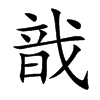楷書