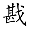 楷書