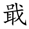 楷書