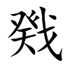 楷書