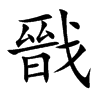 楷書
