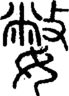 段注正篆