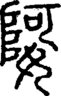段注正篆