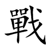 楷書