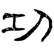武梁祠畫象題字(隸)東漢