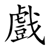 楷書