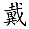 楷書