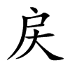 楷書