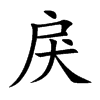 楷書