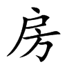 楷書