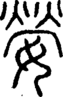 段注正篆