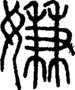 段注正篆