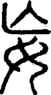 段注正篆
