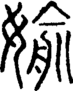 段注正篆
