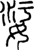 段注正篆
