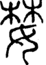 段注正篆