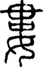 段注正篆