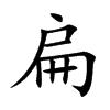 楷書
